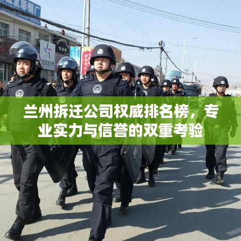 兰州拆迁公司权威排名榜，专业实力与信誉的双重考验