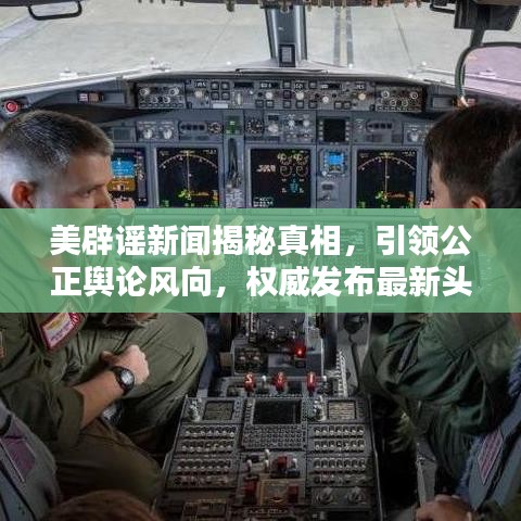 美辟谣新闻揭秘真相，引领公正舆论风向，权威发布最新头条资讯