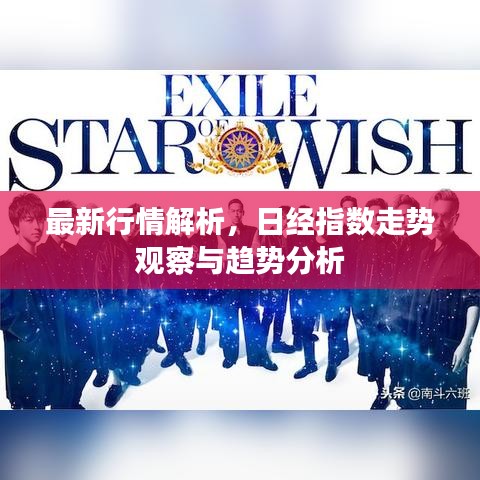 最新行情解析，日经指数走势观察与趋势分析
