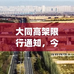 大同高架限行通知，今日措施与未来规划展望