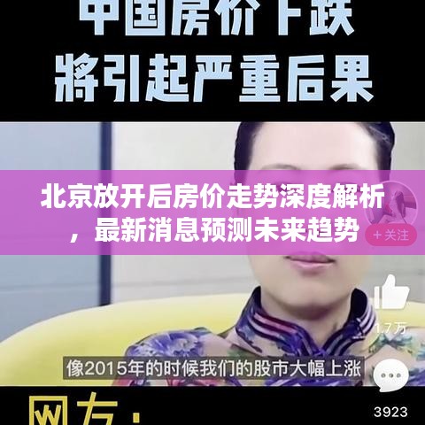 北京放开后房价走势深度解析，最新消息预测未来趋势