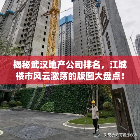 揭秘武汉地产公司排名，江城楼市风云激荡的版图大盘点！