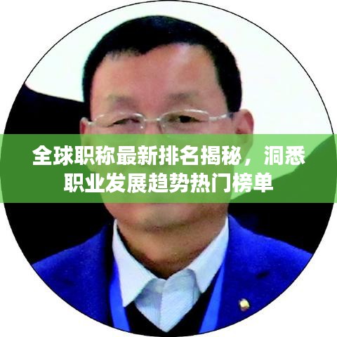 全球职称最新排名揭秘，洞悉职业发展趋势热门榜单