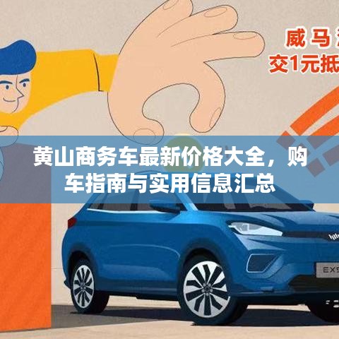 黄山商务车最新价格大全，购车指南与实用信息汇总