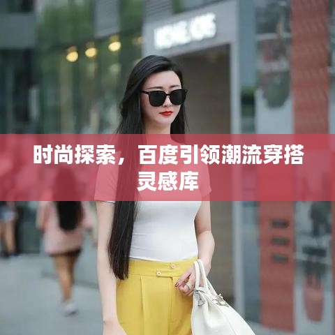 时尚探索，百度引领潮流穿搭灵感库