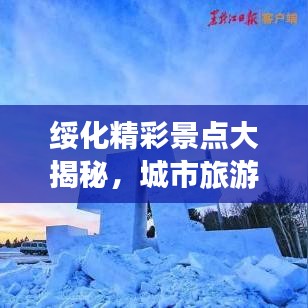 绥化精彩景点大揭秘，城市旅游攻略