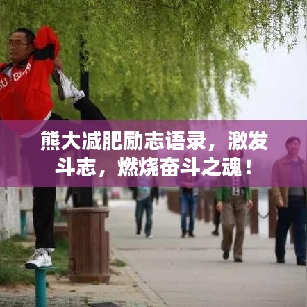 熊大减肥励志语录，激发斗志，燃烧奋斗之魂！