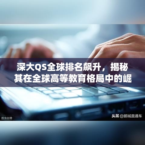 深大QS全球排名飙升，揭秘其在全球高等教育格局中的崛起之路