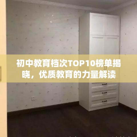 初中教育档次TOP10榜单揭晓，优质教育的力量解读