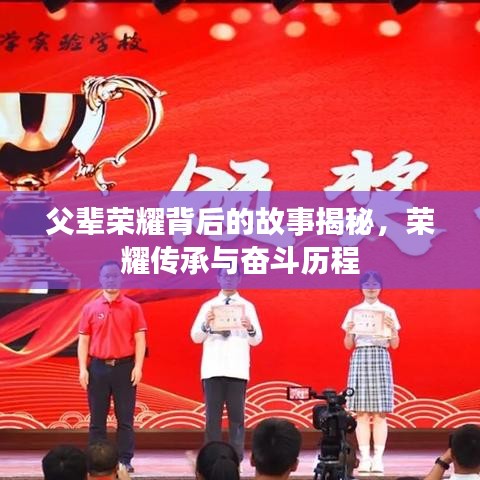 父辈荣耀背后的故事揭秘，荣耀传承与奋斗历程