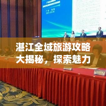 湛江全域旅游攻略大揭秘，探索魅力城市的每一个角落！