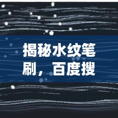 揭秘水纹笔刷，百度搜索背后的神秘工具揭秘！