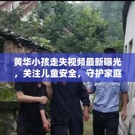 黄华小孩走失视频最新曝光，关注儿童安全，守护家庭希望
