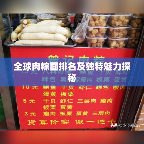 全球肉粽面排名及独特魅力探秘