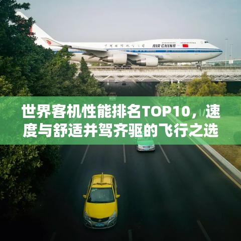 世界客机性能排名TOP10，速度与舒适并驾齐驱的飞行之选
