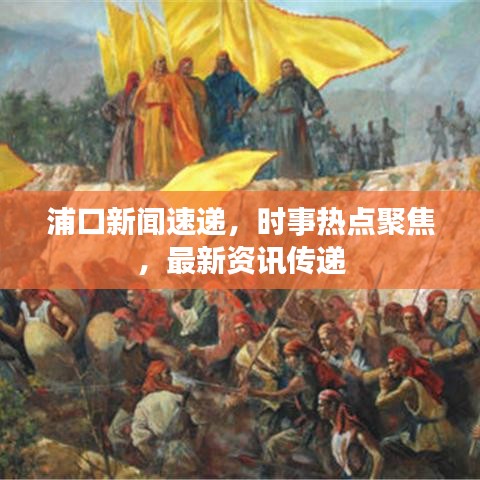 浦口新闻速递，时事热点聚焦，最新资讯传递