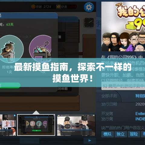 最新摸鱼指南，探索不一样的摸鱼世界！
