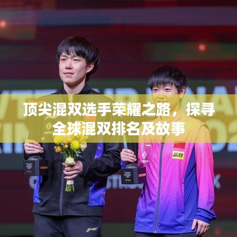 顶尖混双选手荣耀之路，探寻全球混双排名及故事