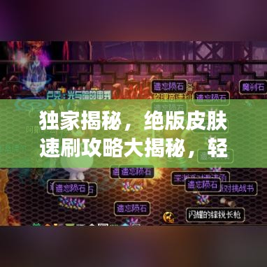 独家揭秘，绝版皮肤速刷攻略大揭秘，轻松拥有稀有皮肤的秘密！