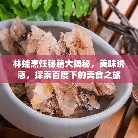 林蛙烹饪秘籍大揭秘，美味诱惑，探索百度下的美食之旅