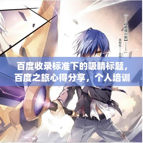 百度收录标准下的吸睛标题，百度之旅心得分享，个人培训总结与成长体验