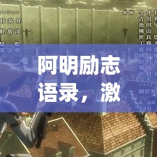 阿明励志语录，激发无限动力，领略鼓舞人心的图片魅力
