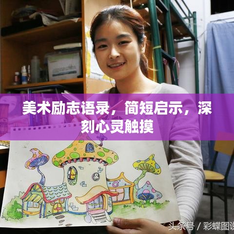 美术励志语录，简短启示，深刻心灵触摸