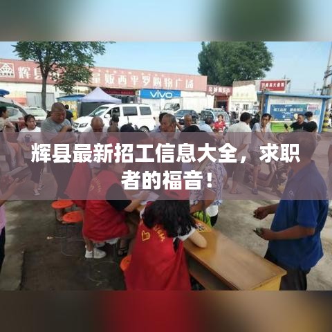 辉县最新招工信息大全，求职者的福音！