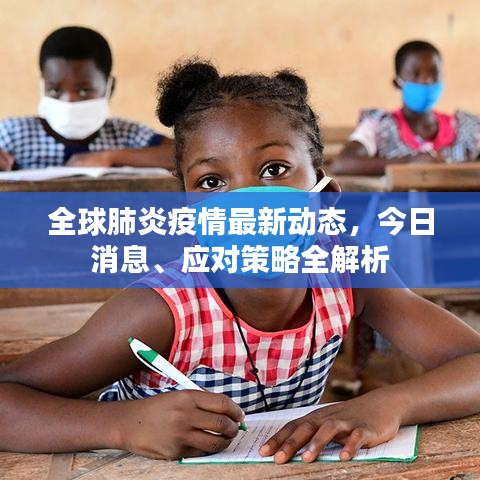 全球肺炎疫情最新动态，今日消息、应对策略全解析