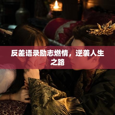 反差语录励志燃情，逆袭人生之路