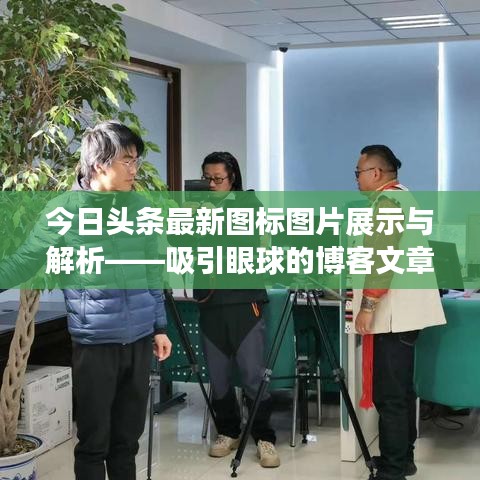 今日头条最新图标图片展示与解析——吸引眼球的博客文章标题