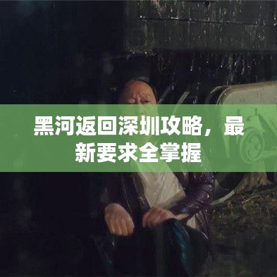 黑河返回深圳攻略，最新要求全掌握