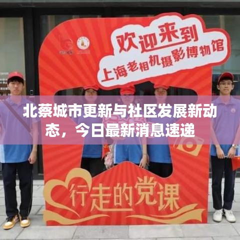 北蔡城市更新与社区发展新动态，今日最新消息速递
