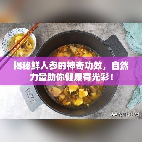 揭秘鲜人参的神奇功效，自然力量助你健康有光彩！