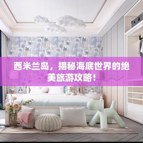 西米兰岛，揭秘海底世界的绝美旅游攻略！