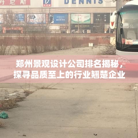 郑州景观设计公司排名揭秘，探寻品质至上的行业翘楚企业！