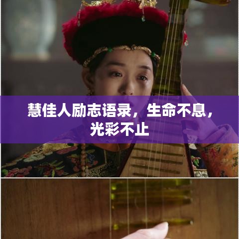 慧佳人励志语录，生命不息，光彩不止