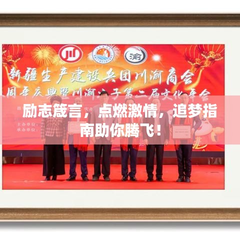 励志箴言，点燃激情，追梦指南助你腾飞！
