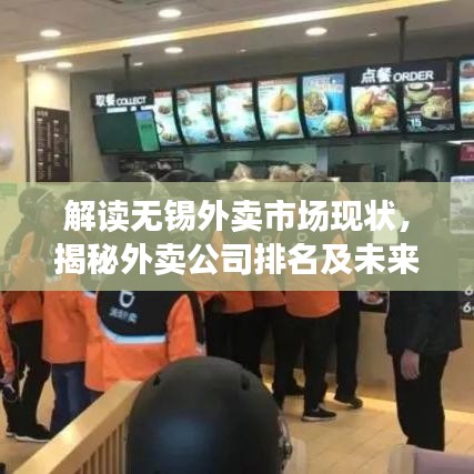 解读无锡外卖市场现状，揭秘外卖公司排名及未来发展趋势