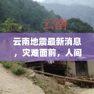 云南地震最新消息，灾难面前，人间真情显大爱