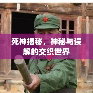 死神揭秘，神秘与误解的交织世界