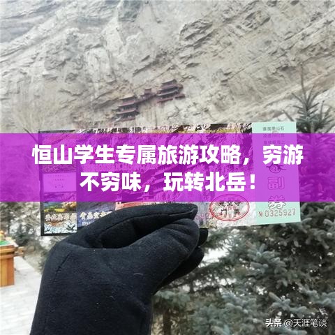 恒山学生专属旅游攻略，穷游不穷味，玩转北岳！