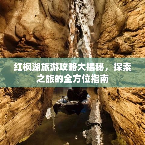 红枫湖旅游攻略大揭秘，探索之旅的全方位指南