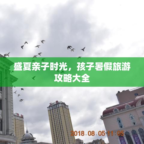 盛夏亲子时光，孩子暑假旅游攻略大全