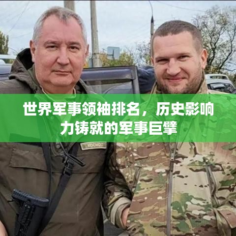 世界军事领袖排名，历史影响力铸就的军事巨擘