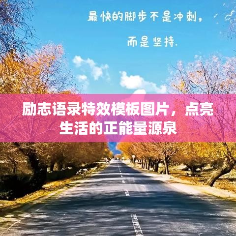 励志语录特效模板图片，点亮生活的正能量源泉