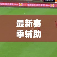 最新赛季辅助攻略揭秘，解锁胜利之门的关键思路！