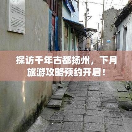 探访千年古都扬州，下月旅游攻略预约开启！