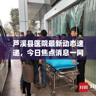 芦溪县医院最新动态速递，今日焦点消息一网打尽！
