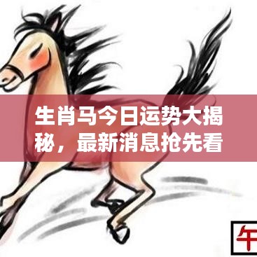 生肖马今日运势大揭秘，最新消息抢先看